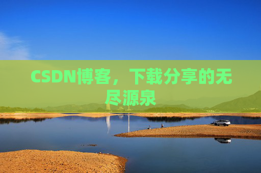 CSDN博客,下载分享的无尽源泉